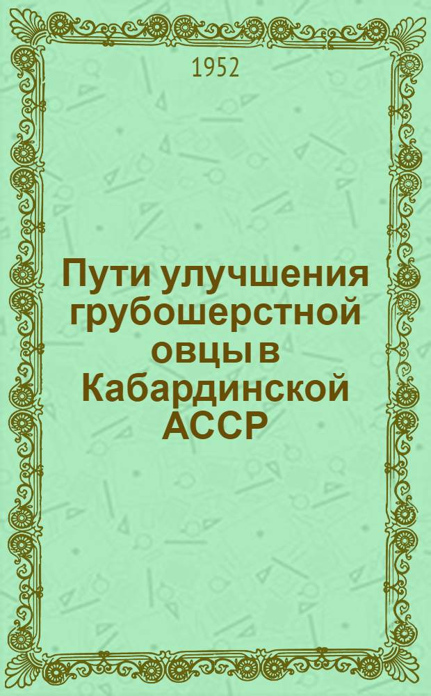 Пути улучшения грубошерстной овцы в Кабардинской АССР