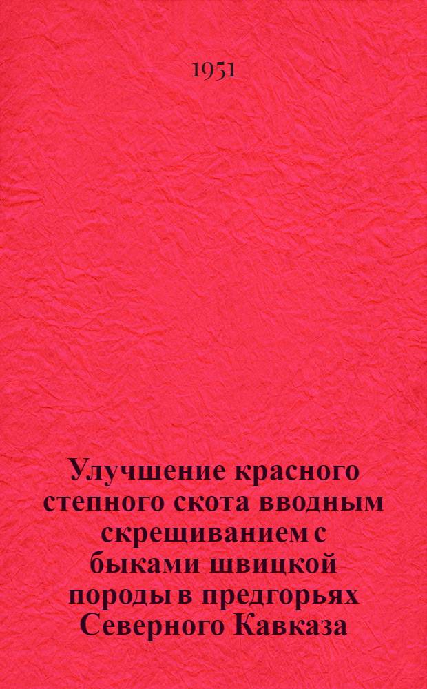 Улучшение красного степного скота вводным скрещиванием с быками швицкой породы в предгорьях Северного Кавказа