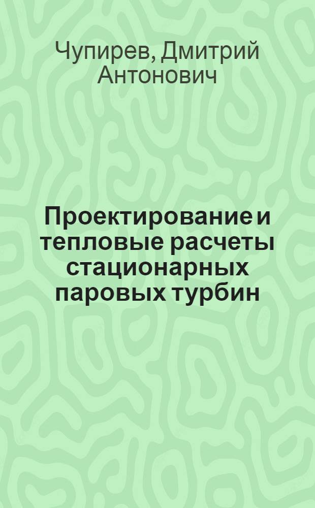 Проектирование и тепловые расчеты стационарных паровых турбин