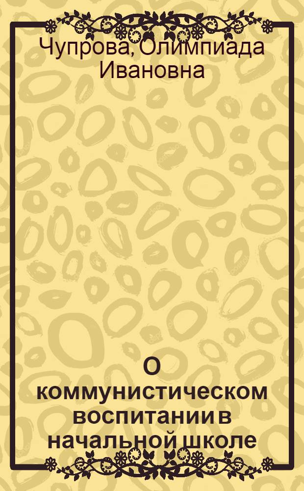 О коммунистическом воспитании в начальной школе
