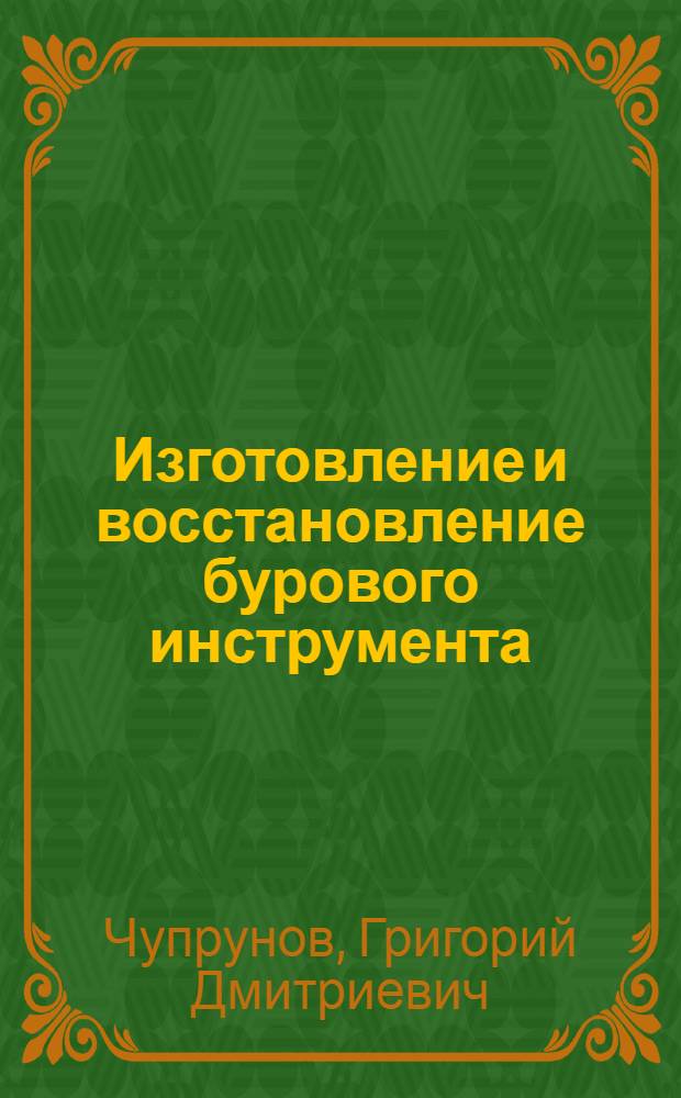 Изготовление и восстановление бурового инструмента