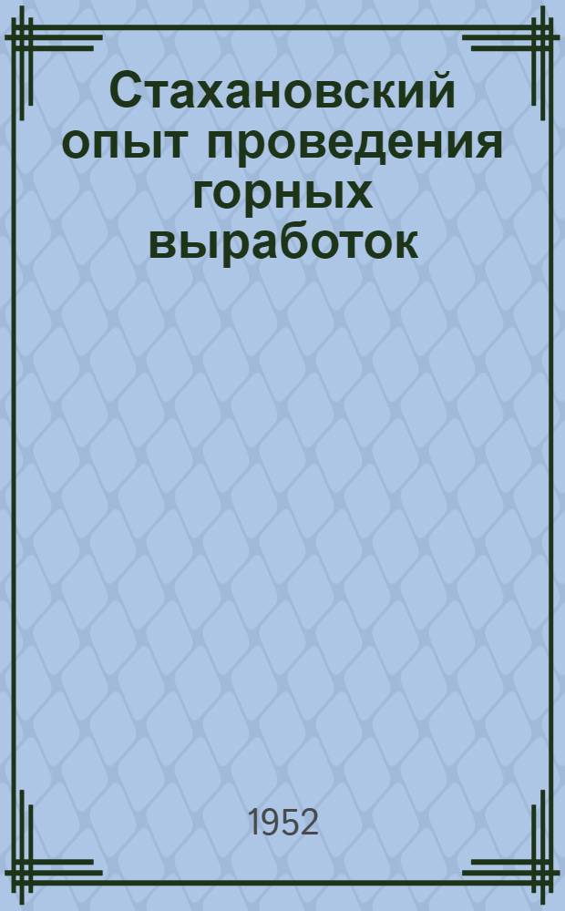 Стахановский опыт проведения горных выработок
