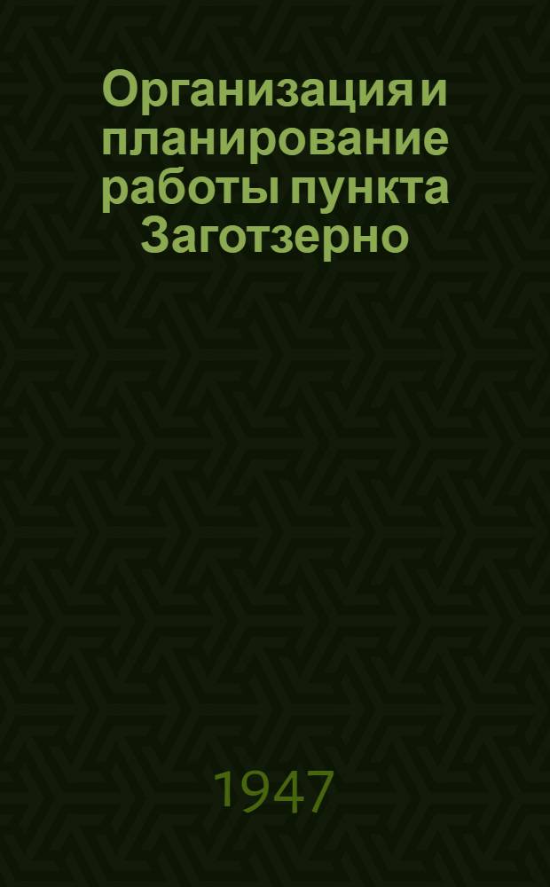 Организация и планирование работы пункта Заготзерно