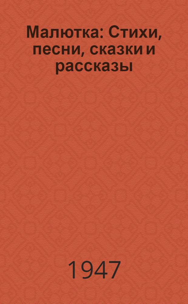 Малютка : Стихи, песни, сказки и рассказы : Пособие по развитию речи детей раннего возраста