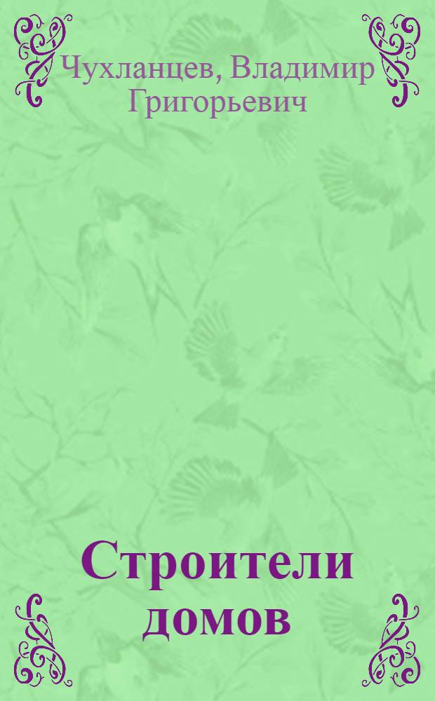Строители домов : Очерки