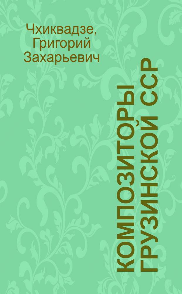 Композиторы Грузинской ССР : (Краткие биографии)