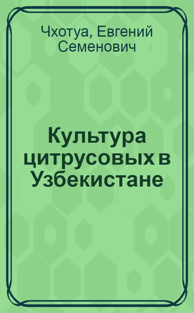 Культура цитрусовых в Узбекистане