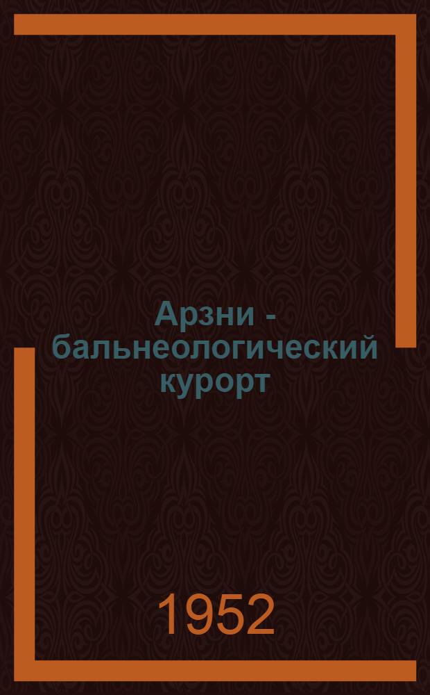 Арзни - бальнеологический курорт