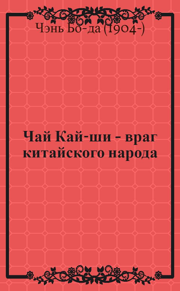 Чай Кай-ши - враг китайского народа