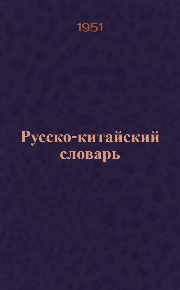 Русско-китайский словарь : Около 26000 слов