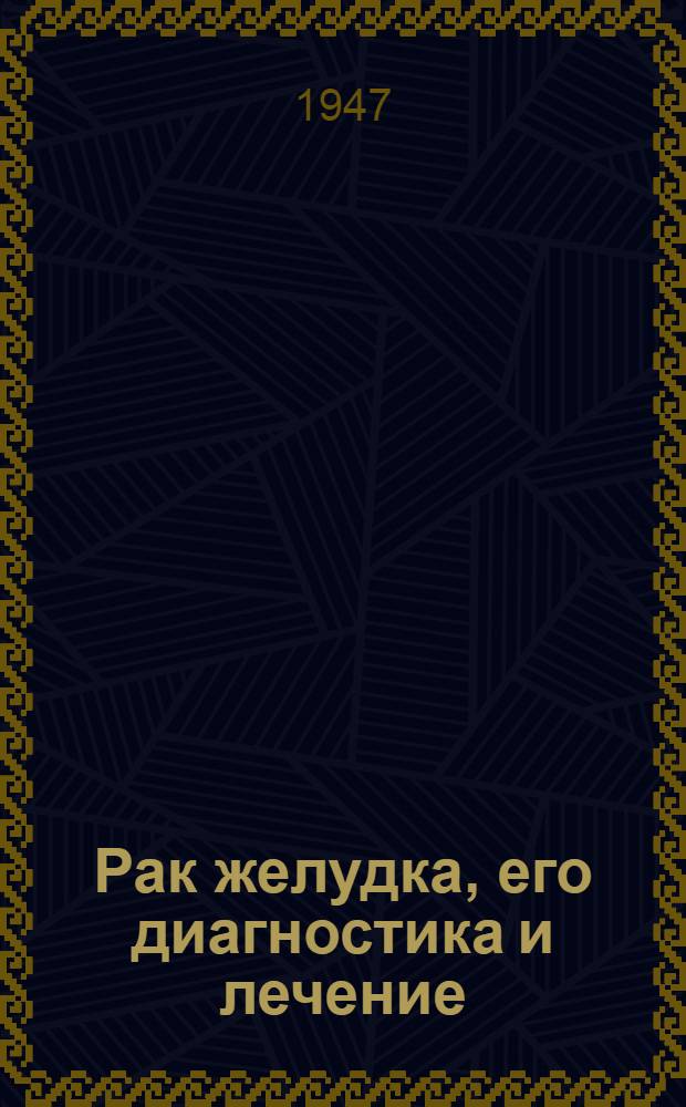 Рак желудка, его диагностика и лечение