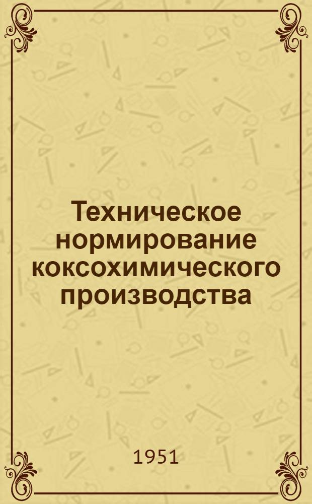 Техническое нормирование коксохимического производства