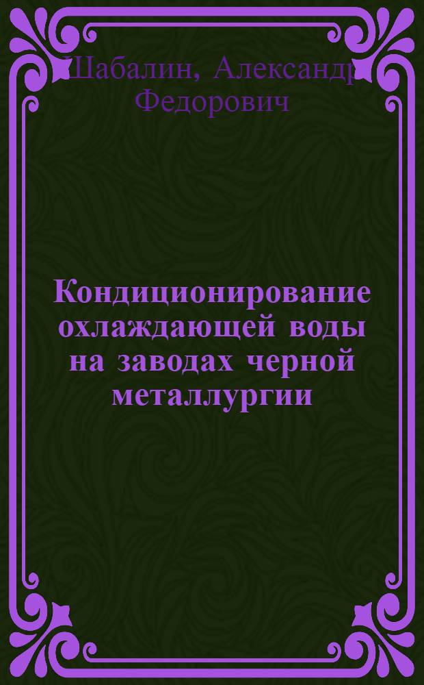 Кондиционирование охлаждающей воды на заводах черной металлургии