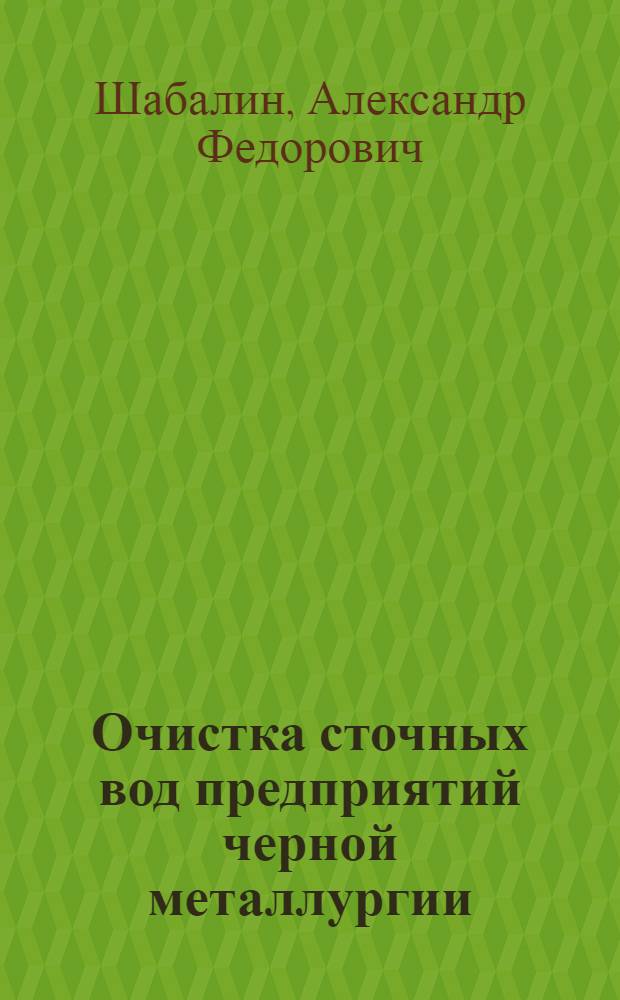 Очистка сточных вод предприятий черной металлургии : Учеб. пособие для металлург. техникумов