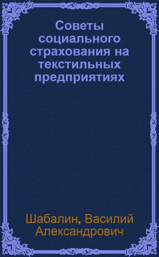 Советы социального страхования на текстильных предприятиях