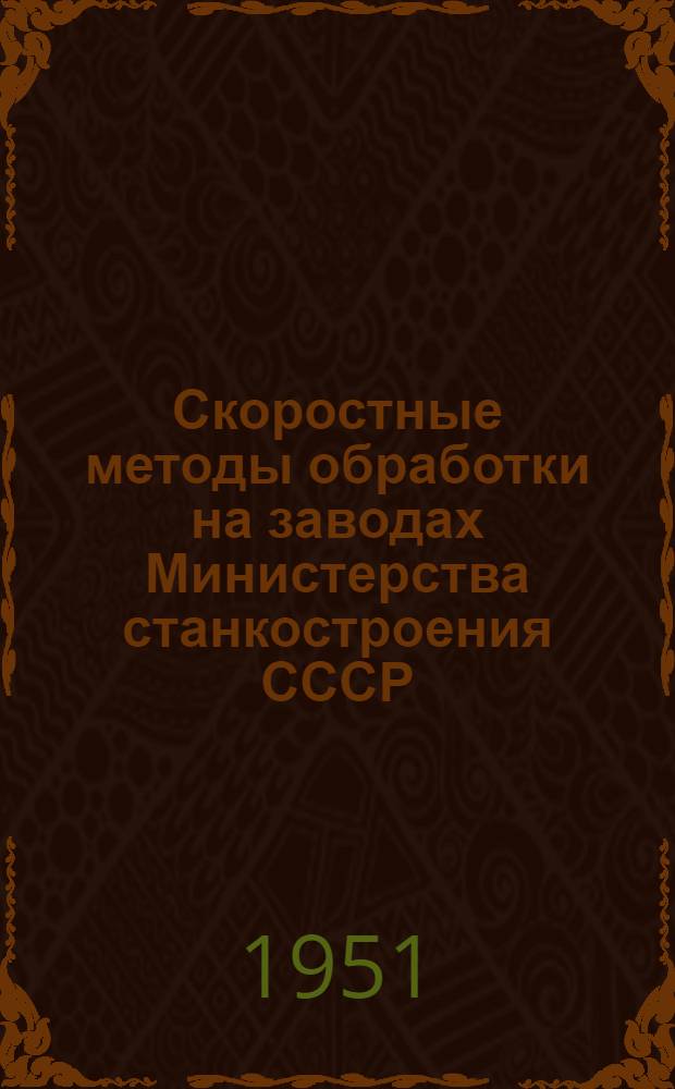 Скоростные методы обработки на заводах Министерства станкостроения СССР