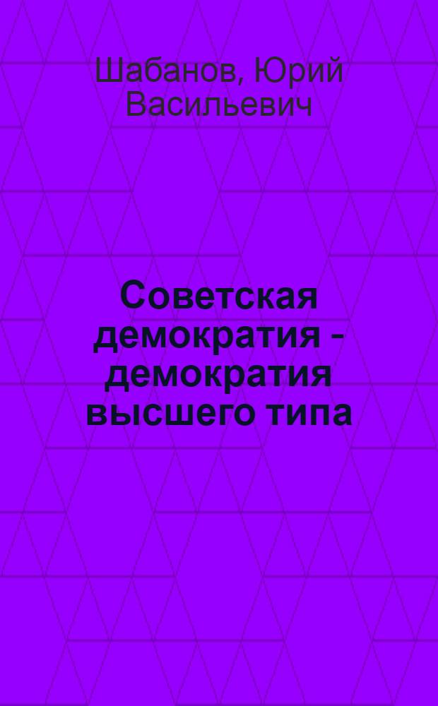 Советская демократия - демократия высшего типа