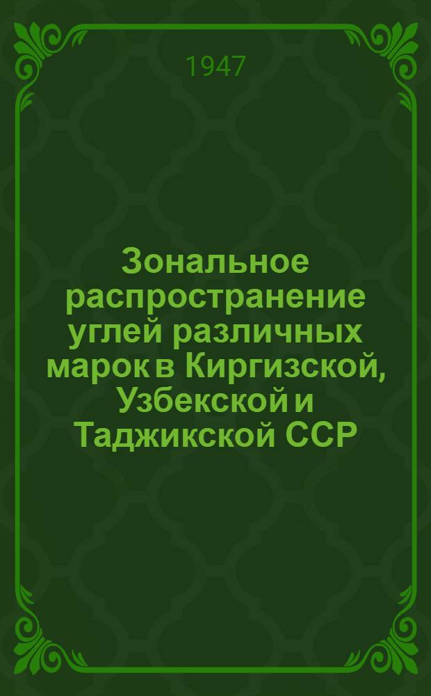 Зональное распространение углей различных марок в Киргизской, Узбекской и Таджикской ССР : Пояснит. записка к карте масштаба 1:1500000