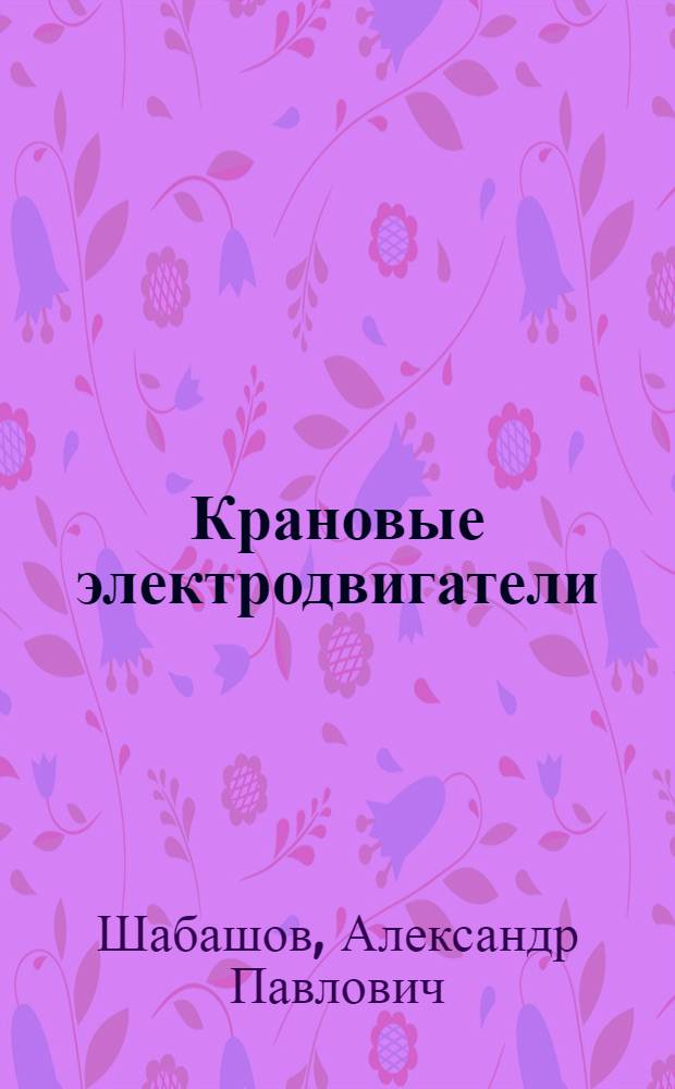 Крановые электродвигатели : (Выбор и проверка) : Учеб.-метод. пособие для студентов специальности "Подъемно-трансп. машины"