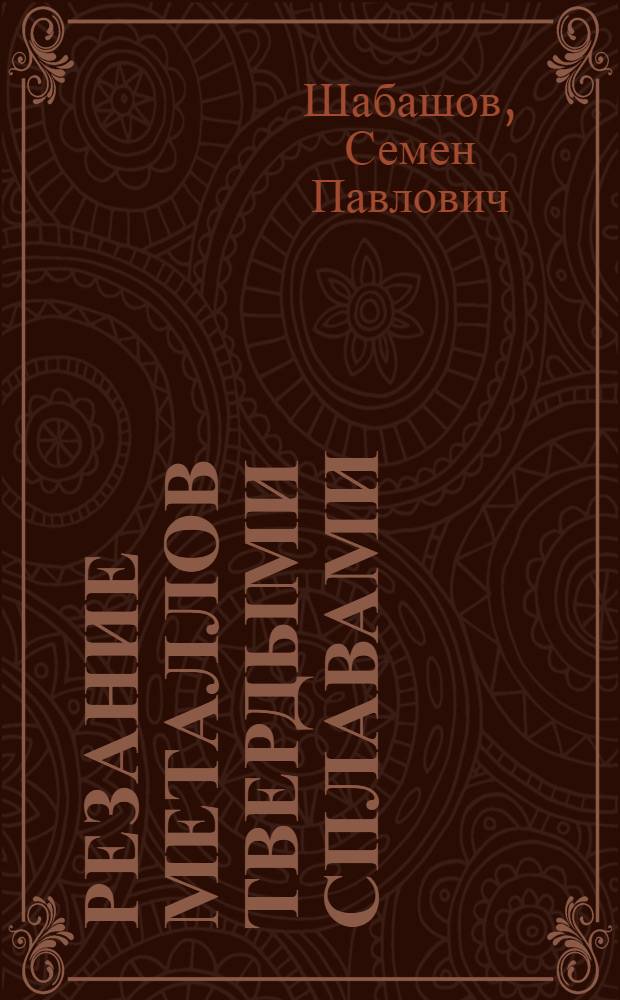 Резание металлов твердыми сплавами