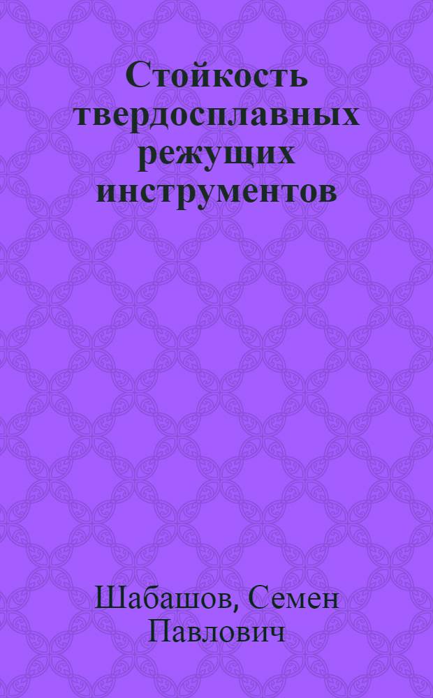 Стойкость твердосплавных режущих инструментов : (Пути повышения стойкости)