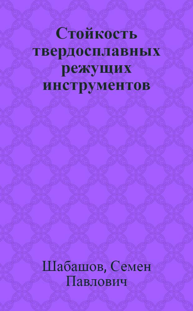 Стойкость твердосплавных режущих инструментов : (Пути повышения стойкости)