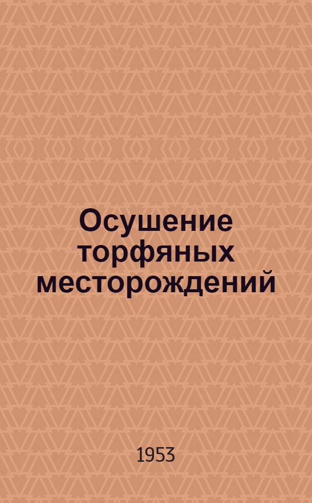 Осушение торфяных месторождений