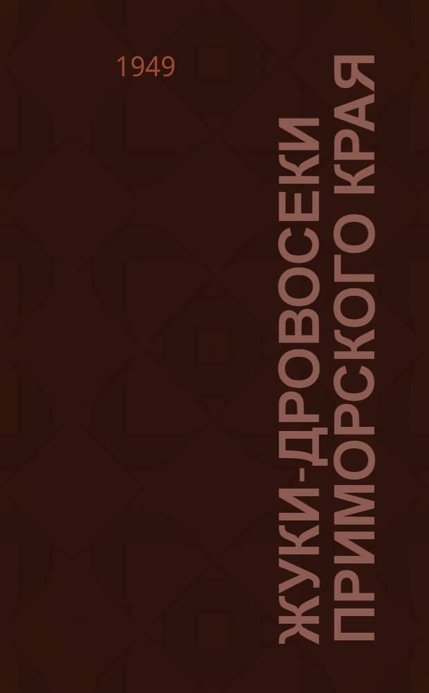 Жуки-дровосеки Приморского края : Автореферат дис. на степень кандидата биологических наук