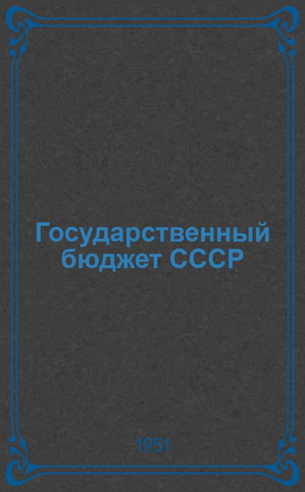 Государственный бюджет СССР : Учеб. пособие для фин. и фин.-кредит. техникумов