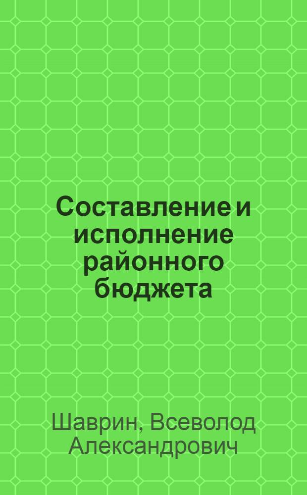 Составление и исполнение районного бюджета : Практ. пособие