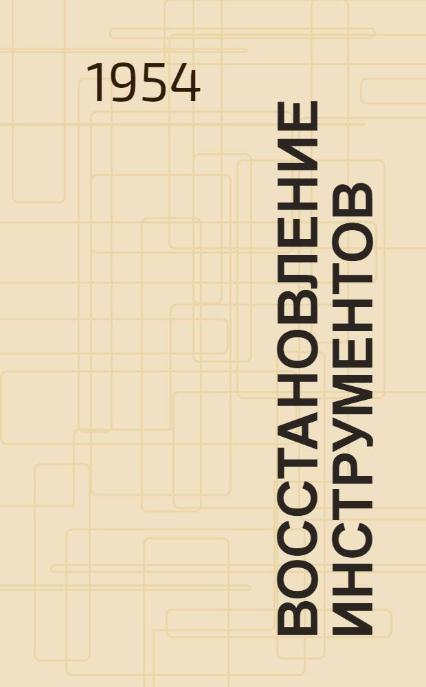 Восстановление инструментов