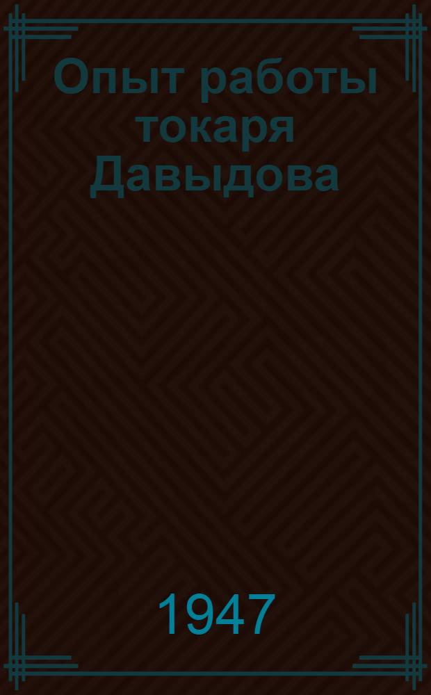 Опыт работы токаря Давыдова : Тул. машиностроит. завод