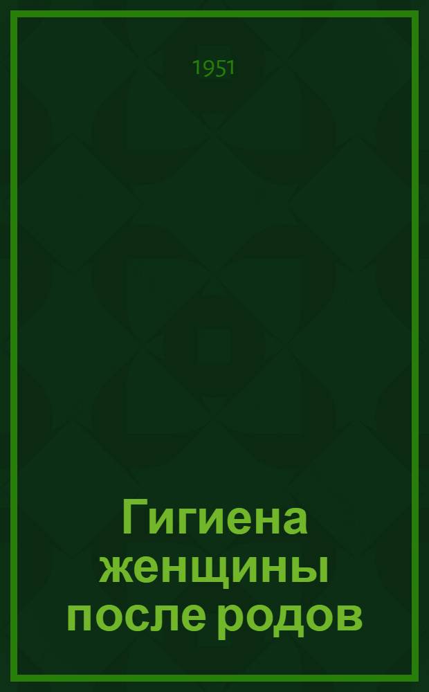 Гигиена женщины после родов