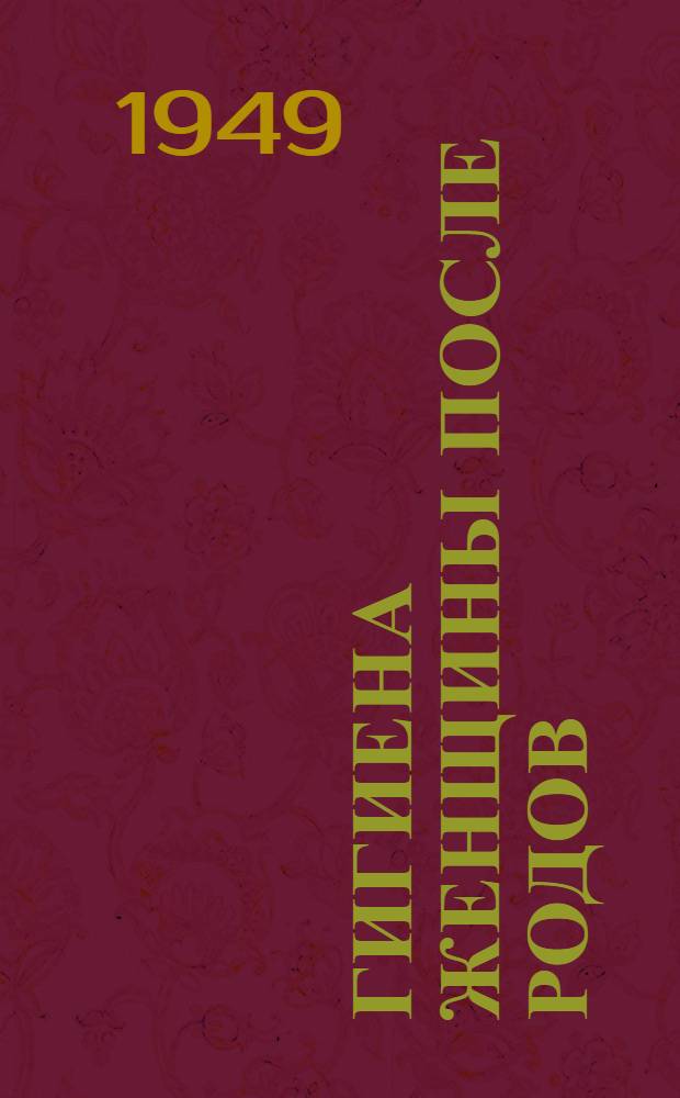 Гигиена женщины после родов