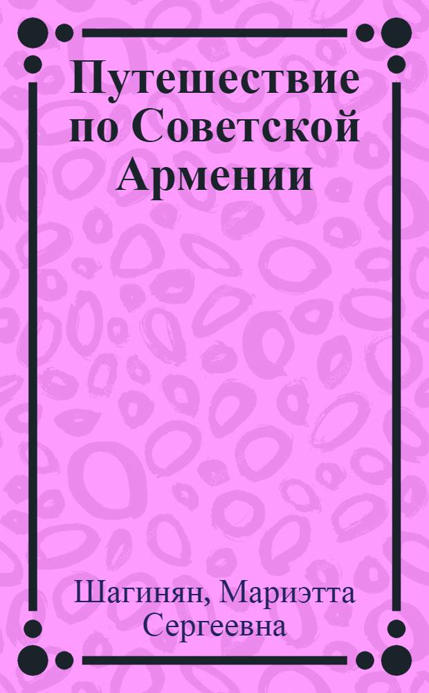 Путешествие по Советской Армении