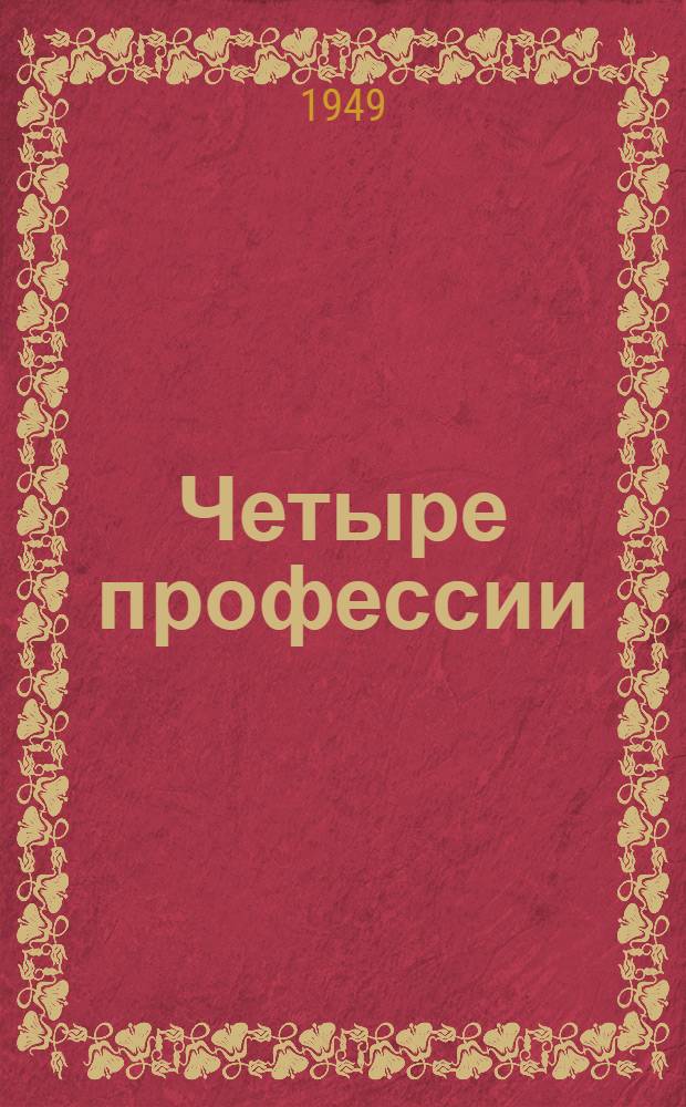Четыре профессии : Рассказ о почине симфероп. телеграфистки Екатерины Жарковой