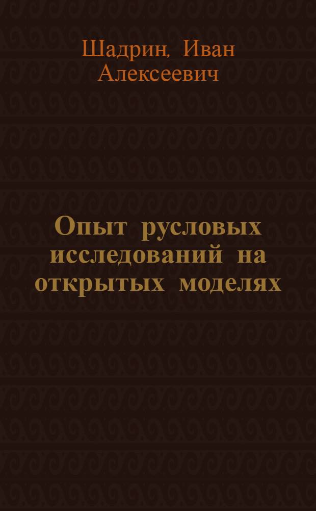Опыт русловых исследований на открытых моделях