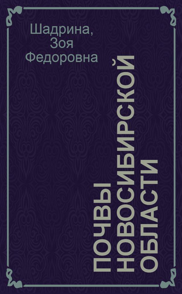 Почвы Новосибирской области