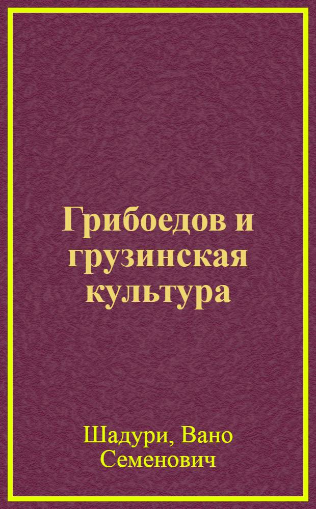 Грибоедов и грузинская культура