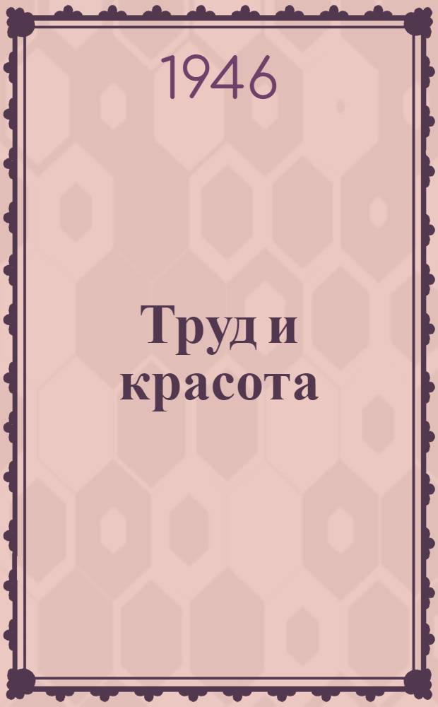 Труд и красота : Сказка : В стихах : Для мл. и сред. возраста
