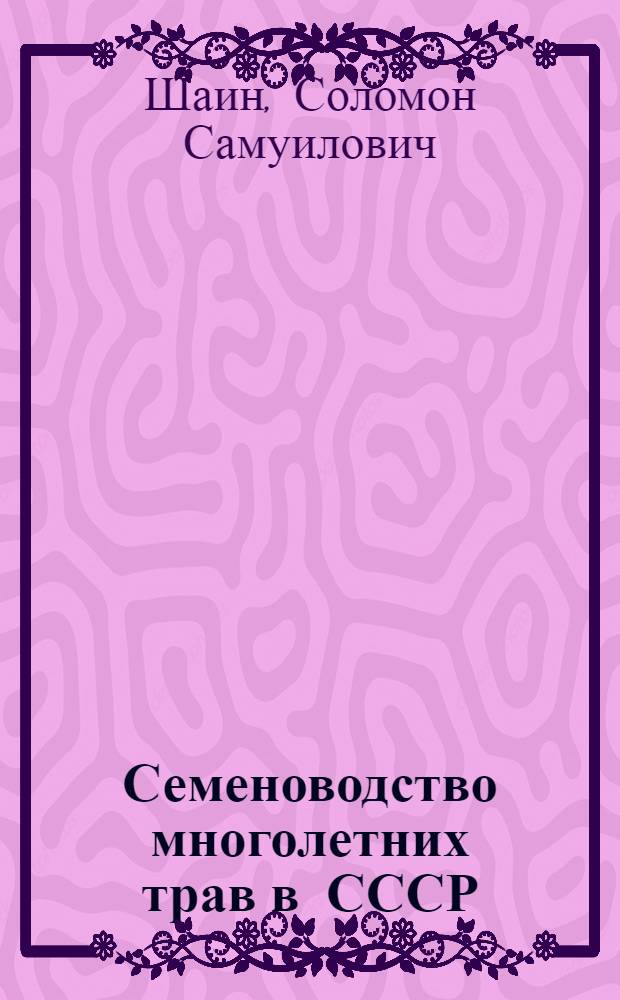 Семеноводство многолетних трав в СССР : Стенограмма публичной лекции, прочит. в Центр. лектории О-ва в Москве