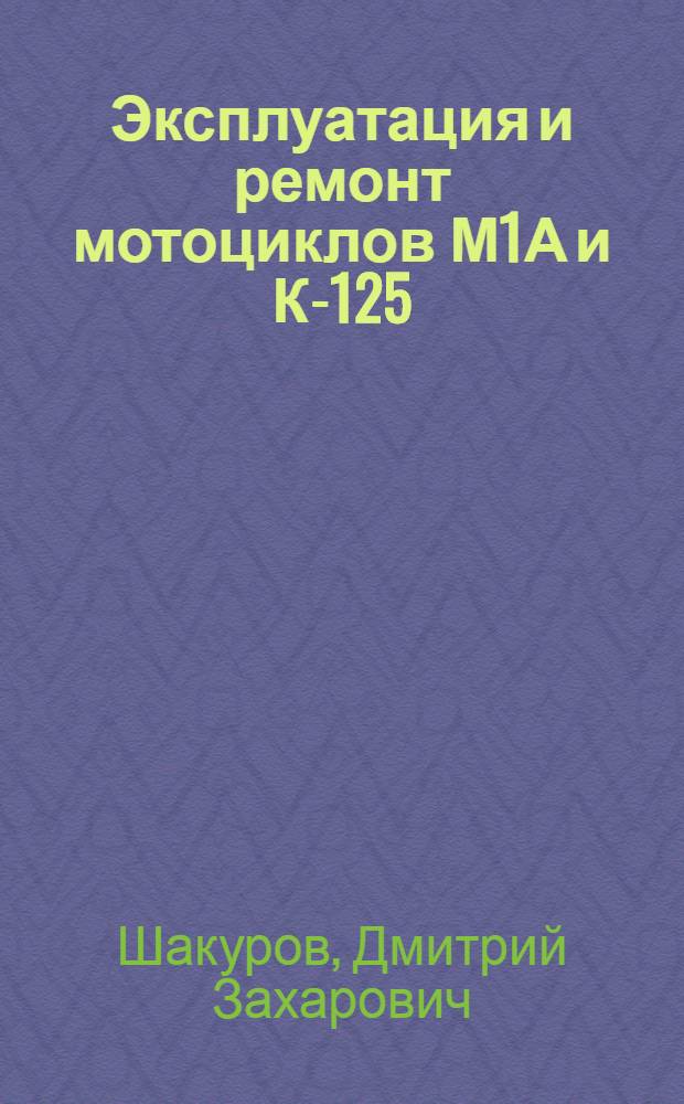 Эксплуатация и ремонт мотоциклов М1А и К-125