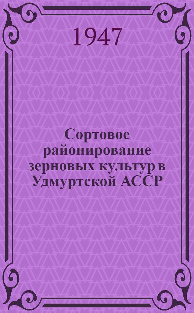 Сортовое районирование зерновых культур в Удмуртской АССР