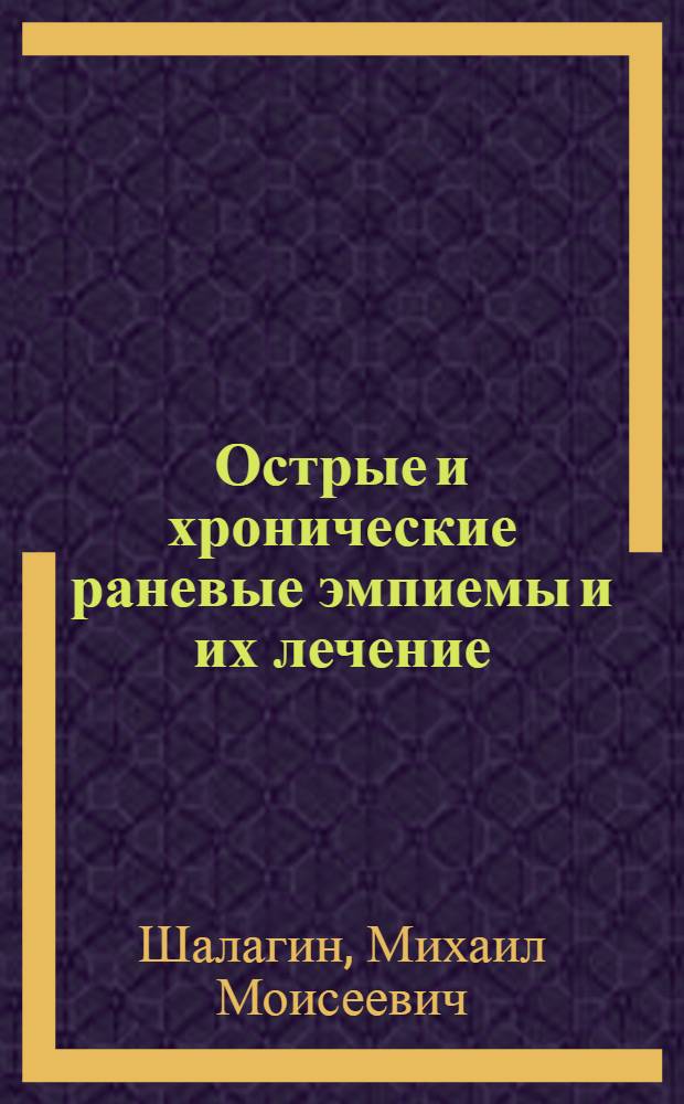 Острые и хронические раневые эмпиемы и их лечение