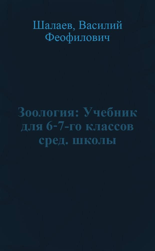 Зоология : Учебник для 6-7-го классов сред. школы