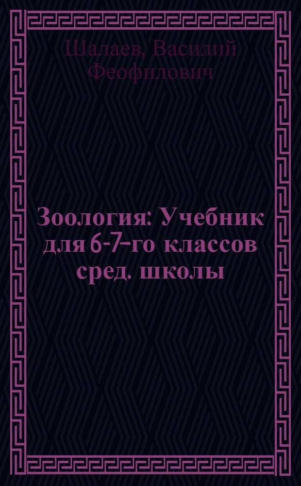 Зоология : Учебник для 6-7-го классов сред. школы