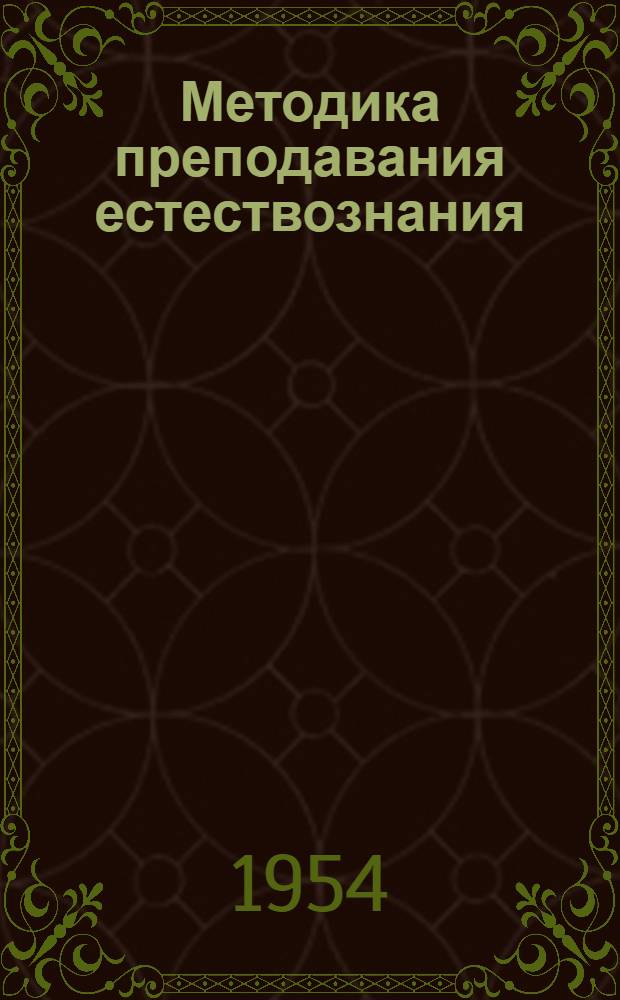 Методика преподавания естествознания : Учебник для учительских ин-тов
