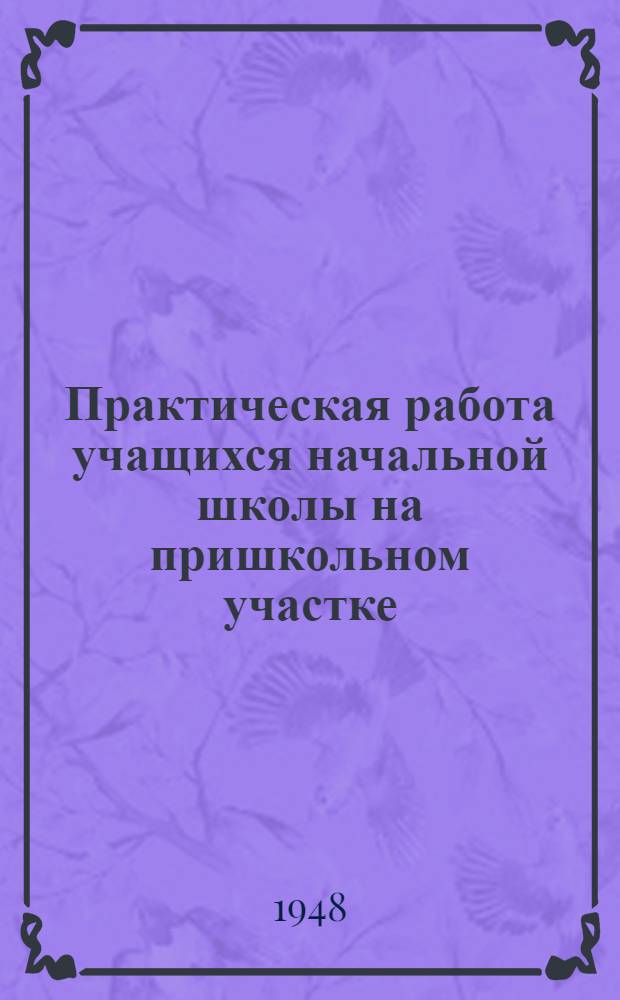 Практическая работа учащихся начальной школы на пришкольном участке