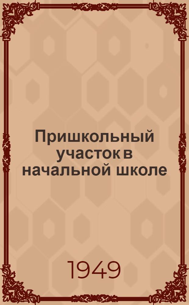 Пришкольный участок в начальной школе : Метод. пособие для учителей нач. школы