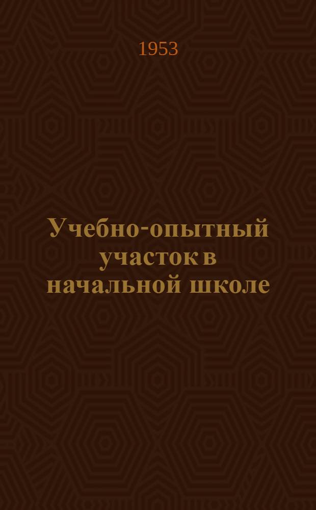 Учебно-опытный участок в начальной школе : Метод. пособие для учителей нач. школы